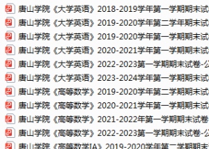 唐山学院期末考试试卷真题（办理会员后可获取）-三号教学楼网站~创造一个奇迹