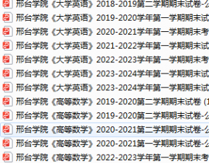 邢台学院期末考试试卷真题（办理会员后可获取）-三号教学楼网站~创造一个奇迹
