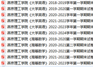 燕京理工学院期末考试试卷真题（办理会员后可获取）-三号教学楼网站~创造一个奇迹