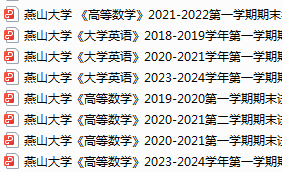 燕山大学期末考试试卷真题（办理会员后可获取）-三号教学楼网站~创造一个奇迹