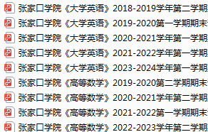 张家口学院期末考试试卷真题（办理会员后可获取）-三号教学楼网站~创造一个奇迹