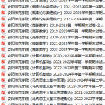 安阳师范学院期末考试试卷真题（办理会员后可获取）-三号教学楼网站~创造一个奇迹