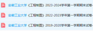 安徽工业大学工程 制图期末试卷真题-三号教学楼网站~创造一个奇迹