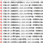 河南大学期末考试试卷真题（办理会员后可获取）-三号教学楼网站~创造一个奇迹