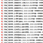 河南工学院期末考试试卷真题（办理会员后可获取）-三号教学楼网站~创造一个奇迹