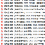 河南工学院期末考试试卷真题（办理会员后可获取）-三号教学楼网站~创造一个奇迹