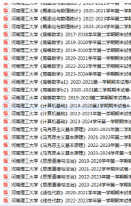 河南理工大学期末考试试卷真题（办理会员后可获取）-三号教学楼网站~创造一个奇迹