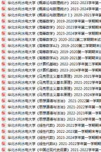 华北水利水电大学期末考试试卷真题（办理会员后可获取）-三号教学楼网站~创造一个奇迹