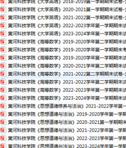 黄河科技学院期末考试试卷真题（办理会员后可获取）-三号教学楼网站~创造一个奇迹