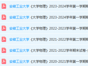 安徽工业大学期末试卷真题-三号教学楼网站~创造一个奇迹