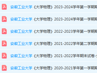 安徽工业大学期末试卷真题-三号教学楼网站~创造一个奇迹
