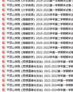 平顶山学院期末考试试卷真题（办理会员后可获取）-三号教学楼网站~创造一个奇迹