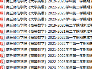 商丘师范学院期末考试试卷真题（办理会员后可获取）-三号教学楼网站~创造一个奇迹