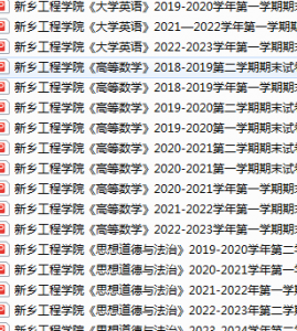 新乡工程学院期末考试试卷真题（办理会员后可获取）-三号教学楼网站~创造一个奇迹