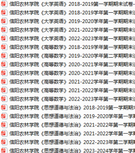信阳农林学院期末考试试卷真题（办理会员后可获取）-三号教学楼网站~创造一个奇迹