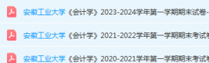 安徽工业大学会计 学期末试卷真题-三号教学楼网站~创造一个奇迹