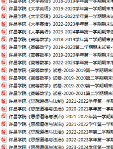 许昌学院期末考试试卷真题（办理会员后可获取）-三号教学楼网站~创造一个奇迹