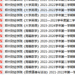 郑州财经学院期末考试试卷真题（办理会员后可获取）-三号教学楼网站~创造一个奇迹