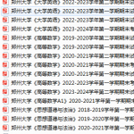 郑州大学期末考试试卷真题（办理会员后可获取）-三号教学楼网站~创造一个奇迹