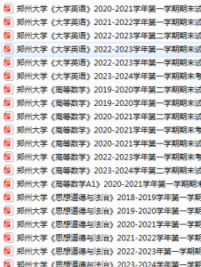 郑州大学期末考试试卷真题（办理会员后可获取）-三号教学楼网站~创造一个奇迹