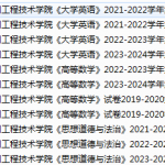 郑州工程技术学院期末考试试卷真题（办理会员后可获取）-三号教学楼网站~创造一个奇迹