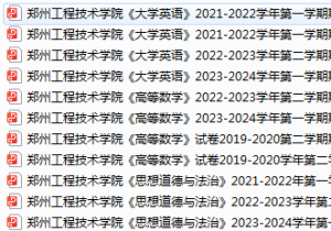 郑州工程技术学院期末考试试卷真题（办理会员后可获取）-三号教学楼网站~创造一个奇迹