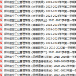 郑州航空工业管理学院期末考试试卷真题（办理会员后可获取）-三号教学楼网站~创造一个奇迹