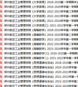 郑州航空工业管理学院期末考试试卷真题（办理会员后可获取）-三号教学楼网站~创造一个奇迹