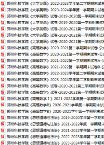 郑州科技学院期末考试试卷真题（办理会员后可获取）-三号教学楼网站~创造一个奇迹