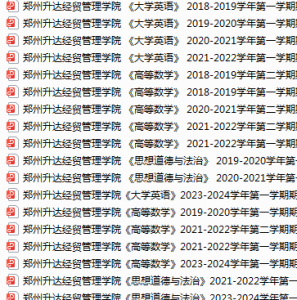 郑州升达经贸管理学院期末考试试卷真题（办理会员后可获取）-三号教学楼网站~创造一个奇迹