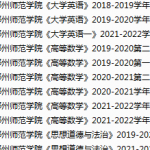 郑州师范学院期末考试试卷真题（办理会员后可获取）-三号教学楼网站~创造一个奇迹