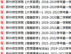 郑州师范学院期末考试试卷真题（办理会员后可获取）-三号教学楼网站~创造一个奇迹
