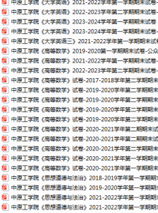 中原工学院期末考试试卷真题（办理会员后可获取）-三号教学楼网站~创造一个奇迹