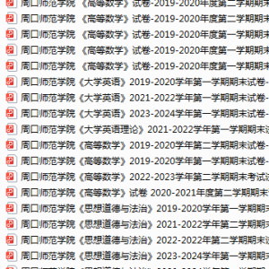周口师范学院期末考试试卷真题（办理会员后可获取）-三号教学楼网站~创造一个奇迹