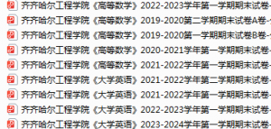 齐齐哈尔工程学院期末考试试卷真题（办理会员后可获取）-三号教学楼网站~创造一个奇迹