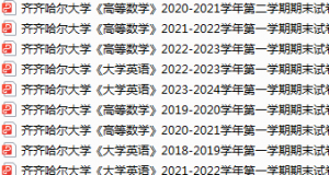齐齐哈尔大学期末考试试卷真题（办理会员后可获取）-三号教学楼网站~创造一个奇迹