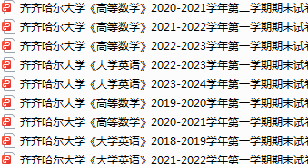齐齐哈尔大学期末考试试卷真题（办理会员后可获取）-三号教学楼网站~创造一个奇迹