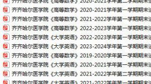 齐齐哈尔医学院期末考试试卷真题（办理会员后可获取）-三号教学楼网站~创造一个奇迹