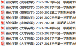 绥化学院期末考试试卷真题（办理会员后可获取）-三号教学楼网站~创造一个奇迹