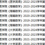 牡丹江医学院期末考试试卷真题（办理会员后可获取）-三号教学楼网站~创造一个奇迹
