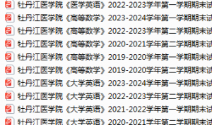 牡丹江医学院期末考试试卷真题（办理会员后可获取）-三号教学楼网站~创造一个奇迹