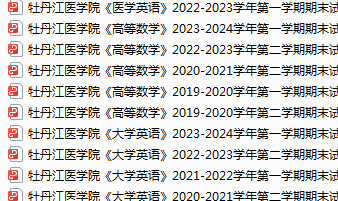 牡丹江医学院期末考试试卷真题（办理会员后可获取）-三号教学楼网站~创造一个奇迹