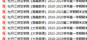 牡丹江师范学院期末考试试卷真题（办理会员后可获取）-三号教学楼网站~创造一个奇迹