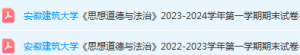 安徽建筑大学思想道德 与法治期末试卷真题-三号教学楼网站~创造一个奇迹