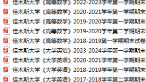 佳木斯大学期末考试试卷真题（办理会员后可获取）-三号教学楼网站~创造一个奇迹