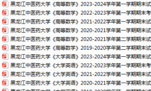 黑龙江中医药大学期末考试试卷真题（办理会员后可获取）-三号教学楼网站~创造一个奇迹
