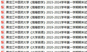 黑龙江中医药大学期末考试试卷真题（办理会员后可获取）-三号教学楼网站~创造一个奇迹
