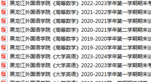黑龙江外国语学院期末考试试卷真题（办理会员后可获取）-三号教学楼网站~创造一个奇迹