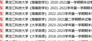 黑龙江科技大学期末考试试卷真题（办理会员后可获取）-三号教学楼网站~创造一个奇迹