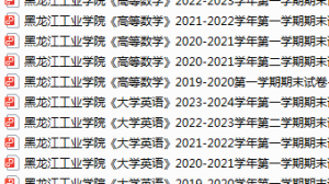 黑龙江工业学院期末考试试卷真题（办理会员后可获取）-三号教学楼网站~创造一个奇迹